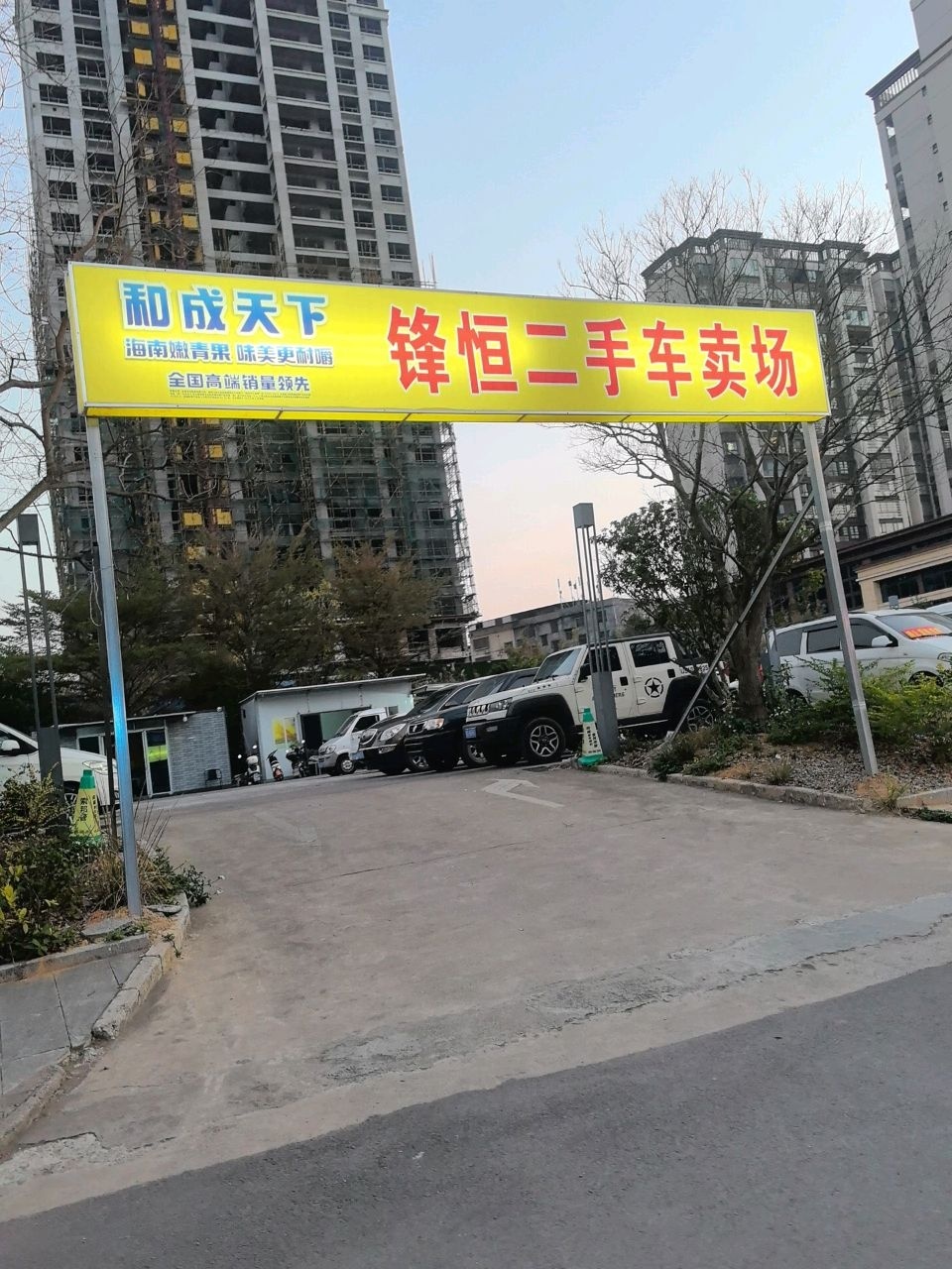 锋恒二手车卖场