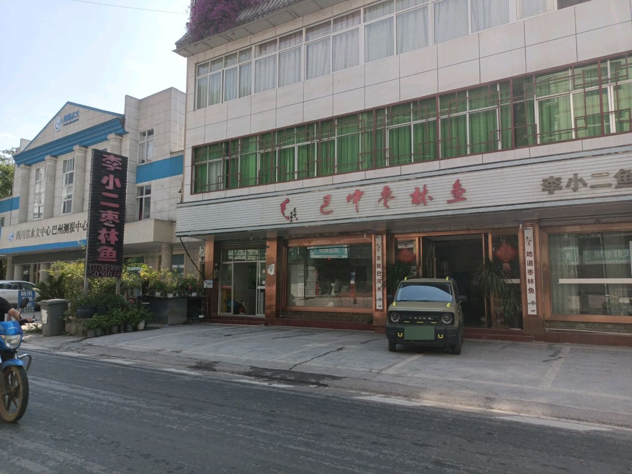 巴中枣林鱼