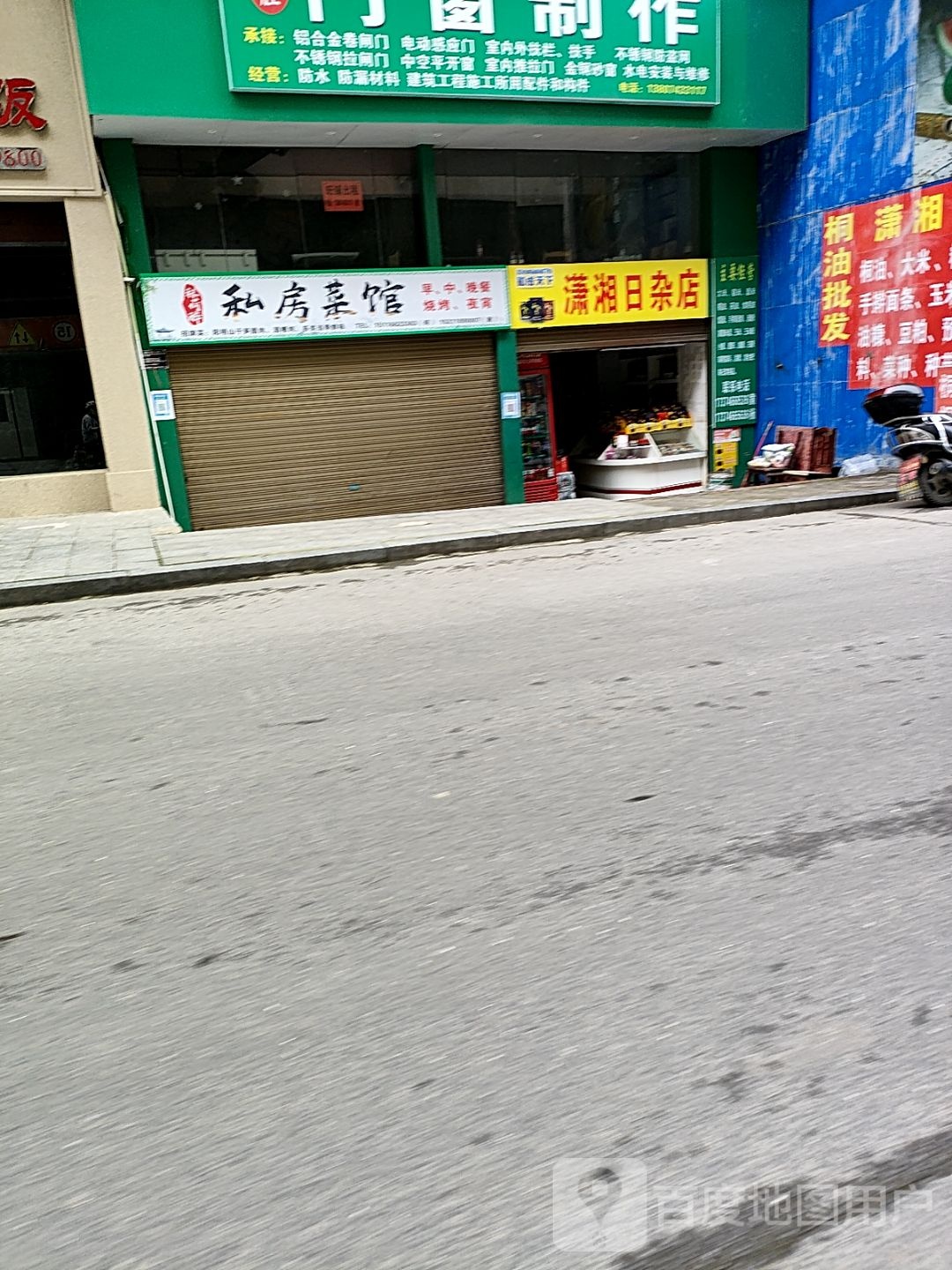 潇湘日杂店