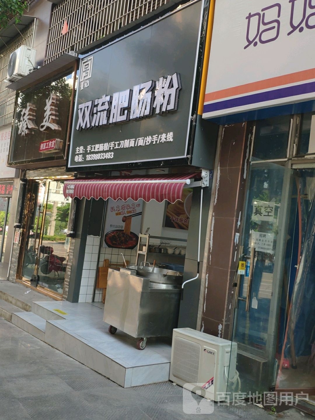 双流肥肥粉(正兴街店)