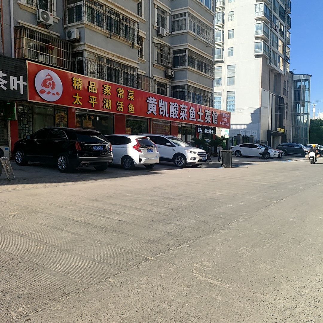 黄凯酸菜鱼土菜馆(长城花园店)