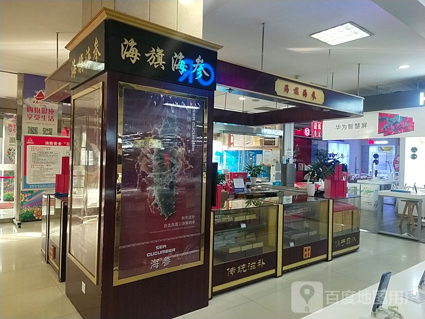 海旗海参(银座商城周村店)