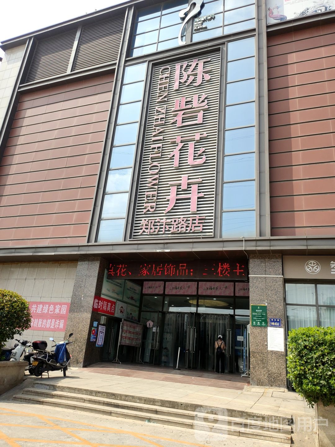 陈砦花卉(郑汴路店)