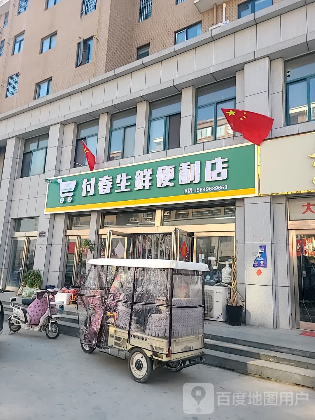 付春生鲜便利店