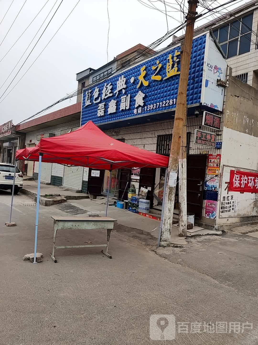 磊鑫副食