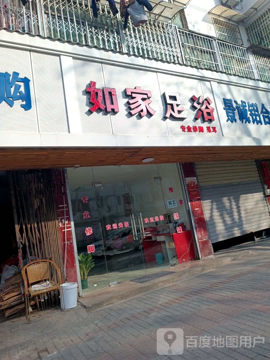 徐家足浴