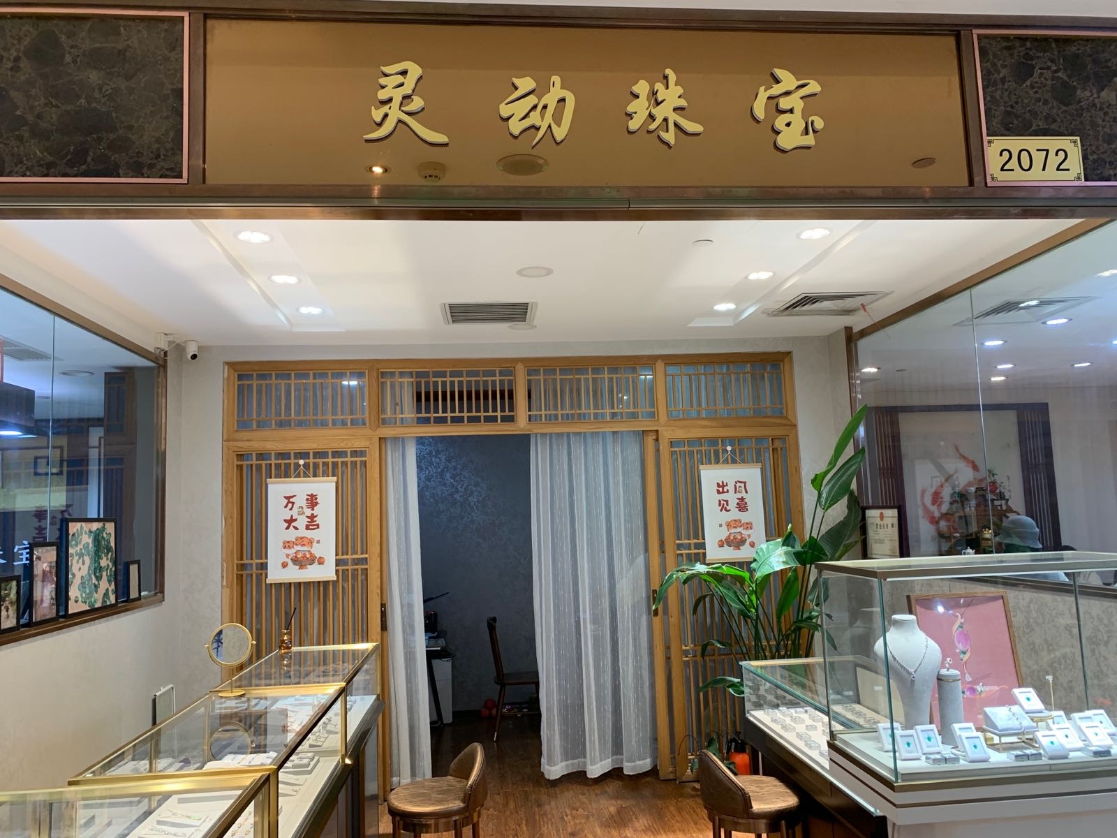 灵动珠宝城