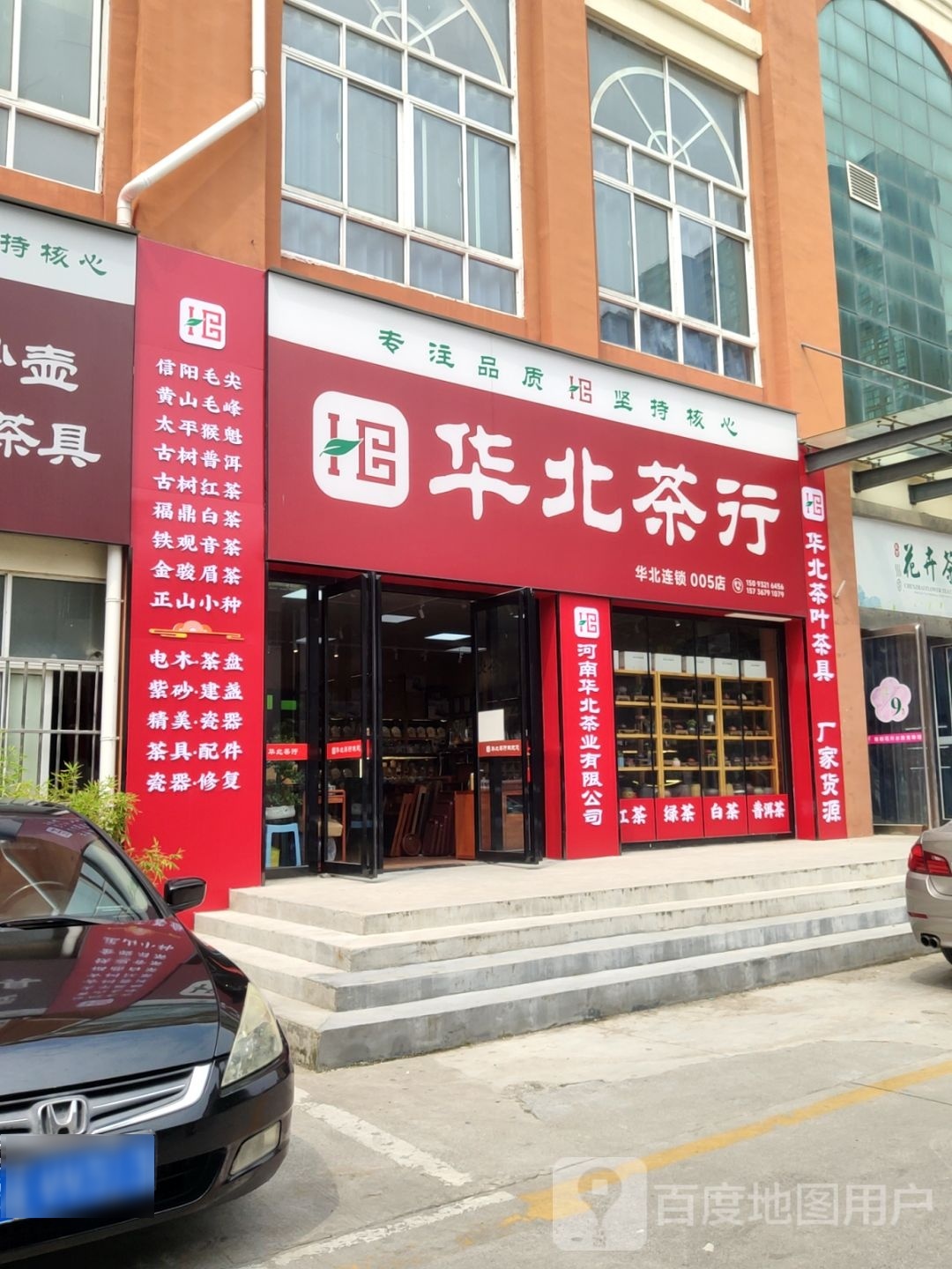 华北茶行(陈寨店)