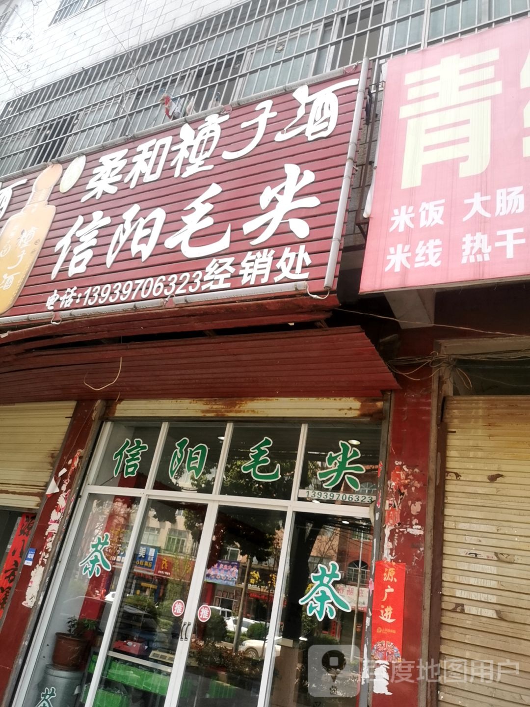 罗山县信阳毛尖(宝城东路店)