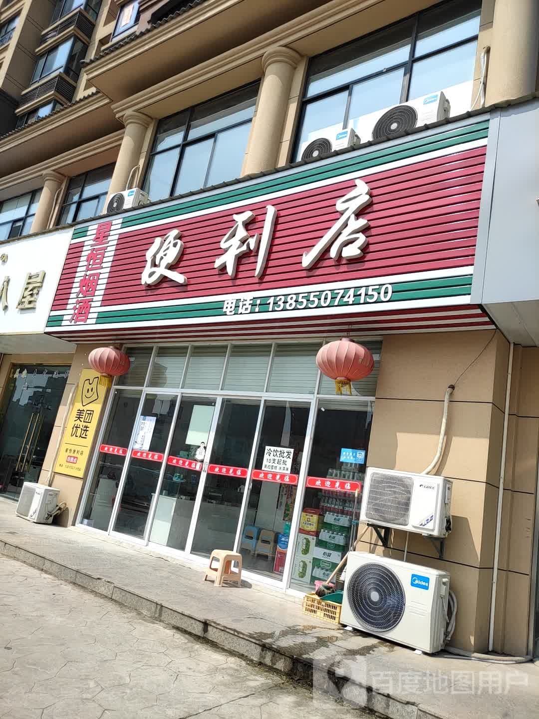 星恒烟爱利店