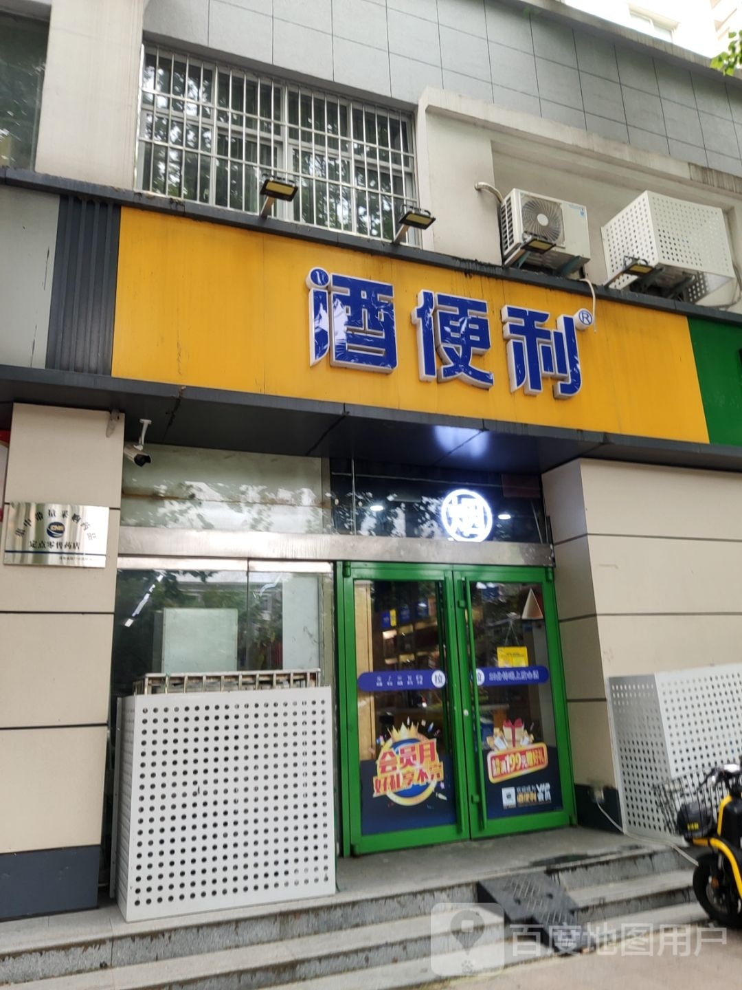 酒便利(建设西路店)