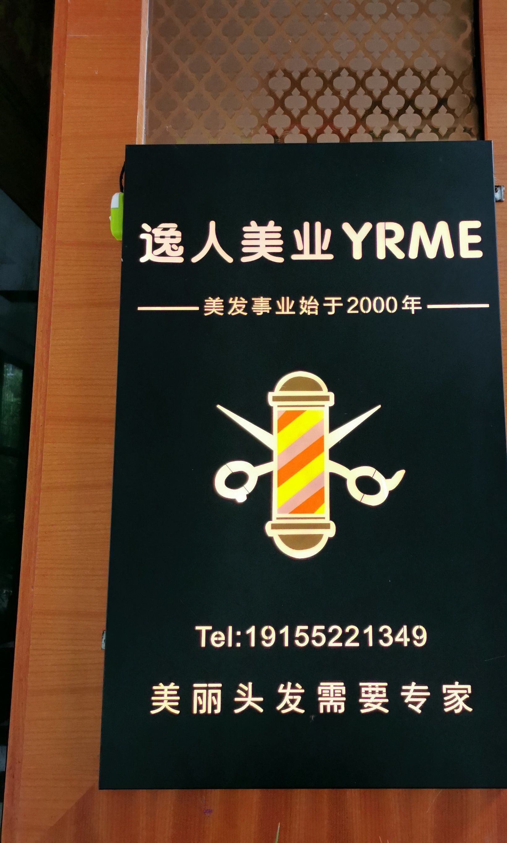 逸人美发YRME(绿地国际花都店)
