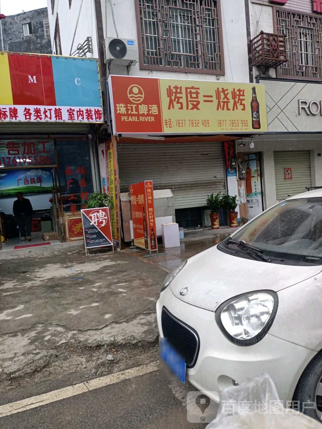 烤度=烧烤