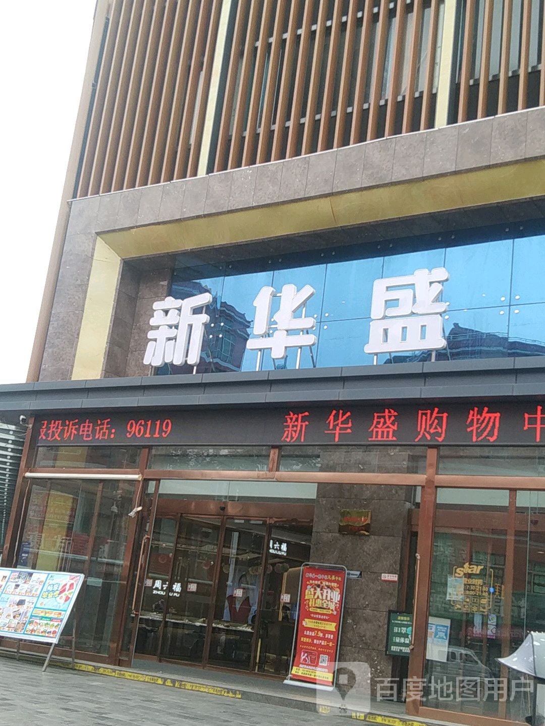 新划胜购物广场(武康店)