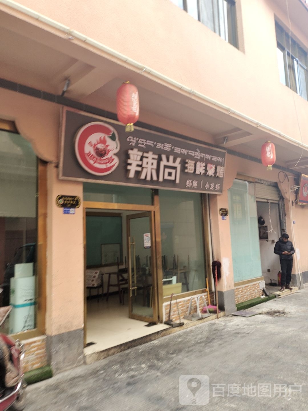 腊尚海鲜烧烤小龙虾(娘热路店)