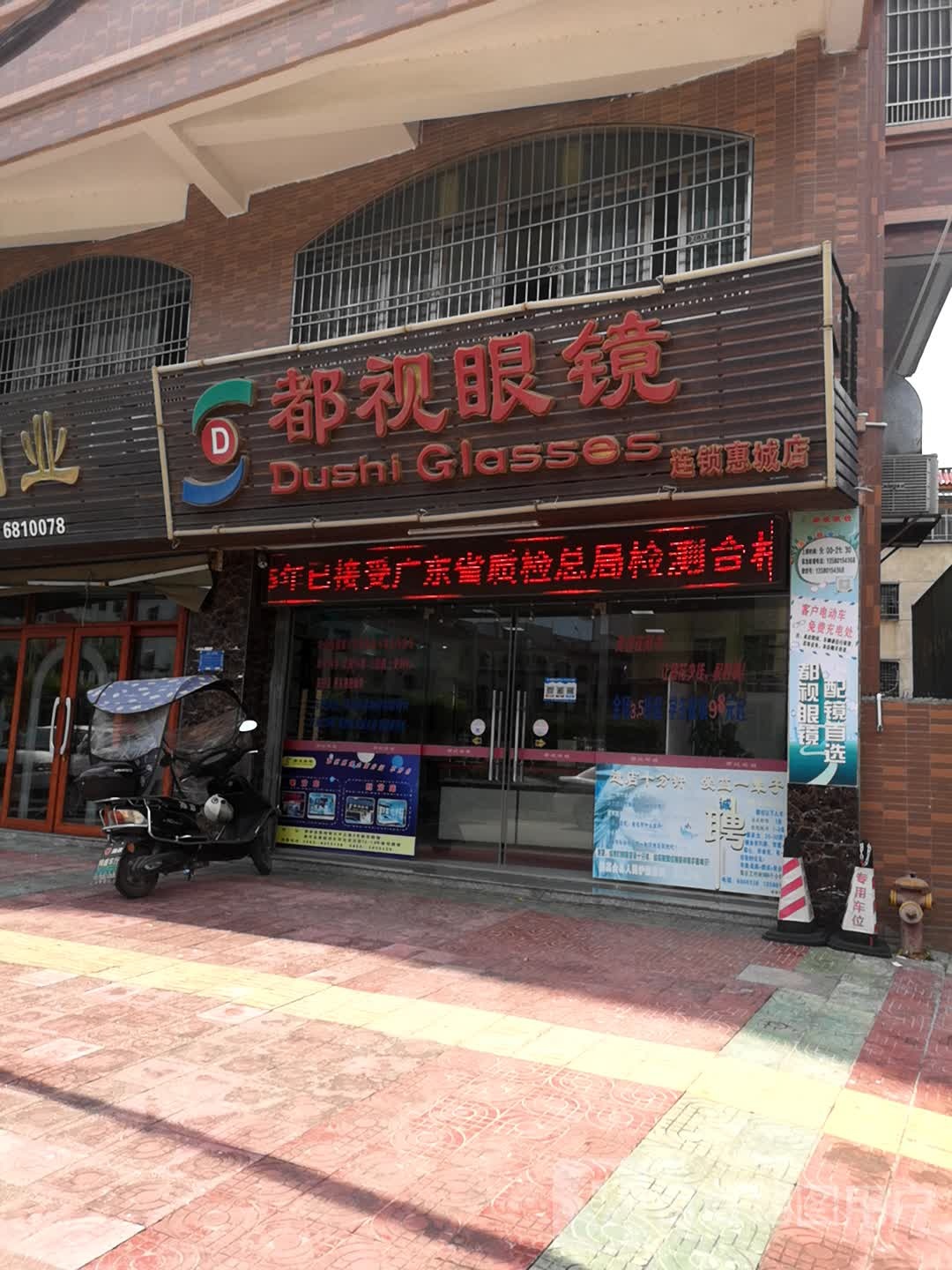 都视眼镜(惠城店)