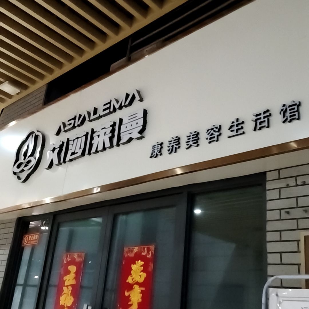 艾莎莱曼(禹州中央广场金街店)