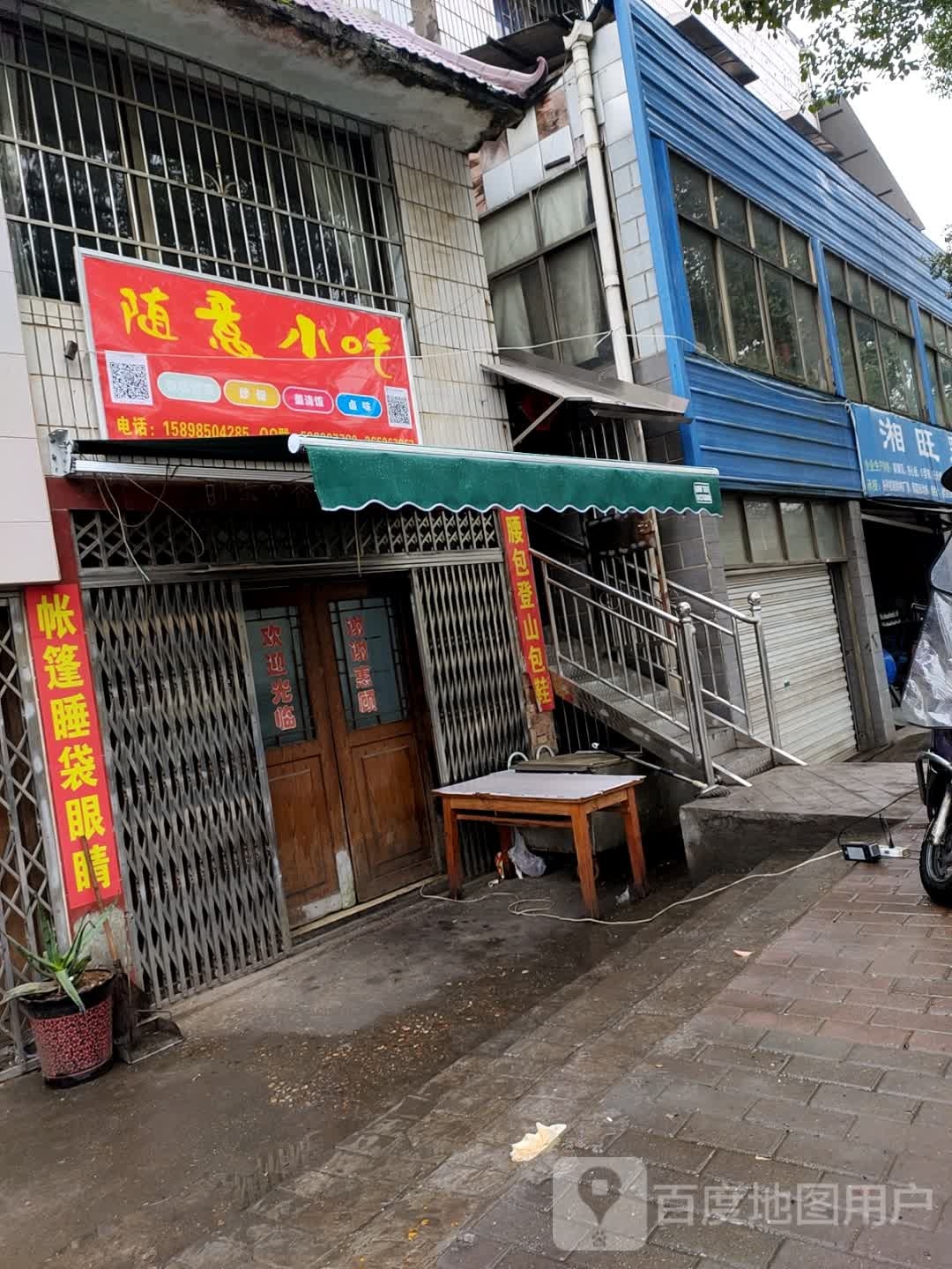 随意小迟(书院中路店)