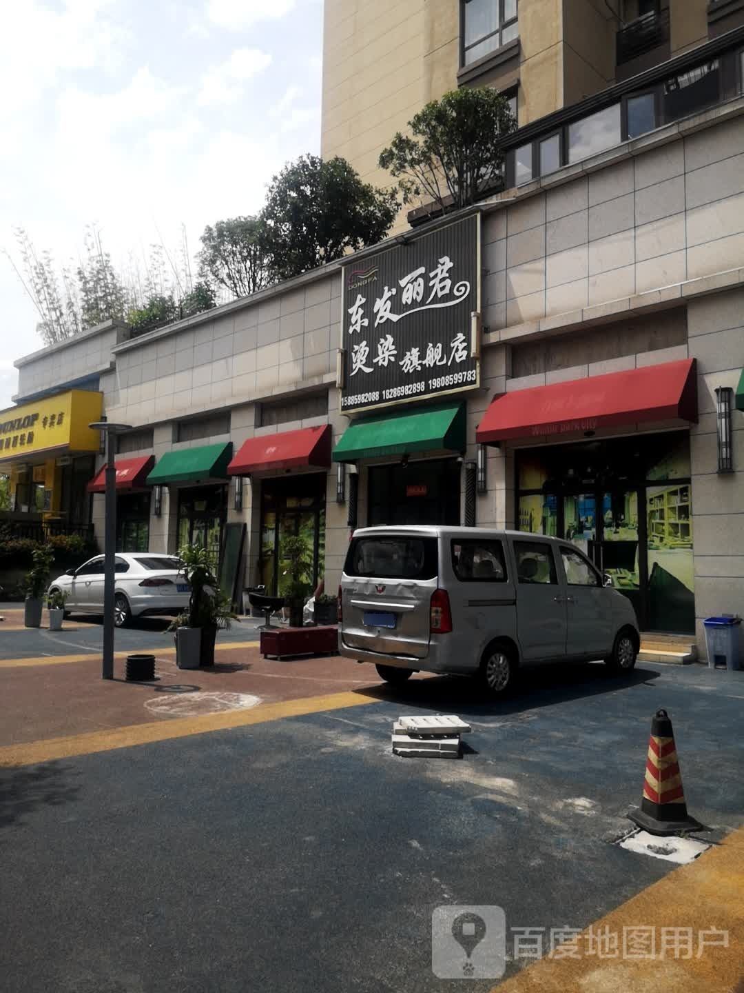 东发丽君烫染旗航店