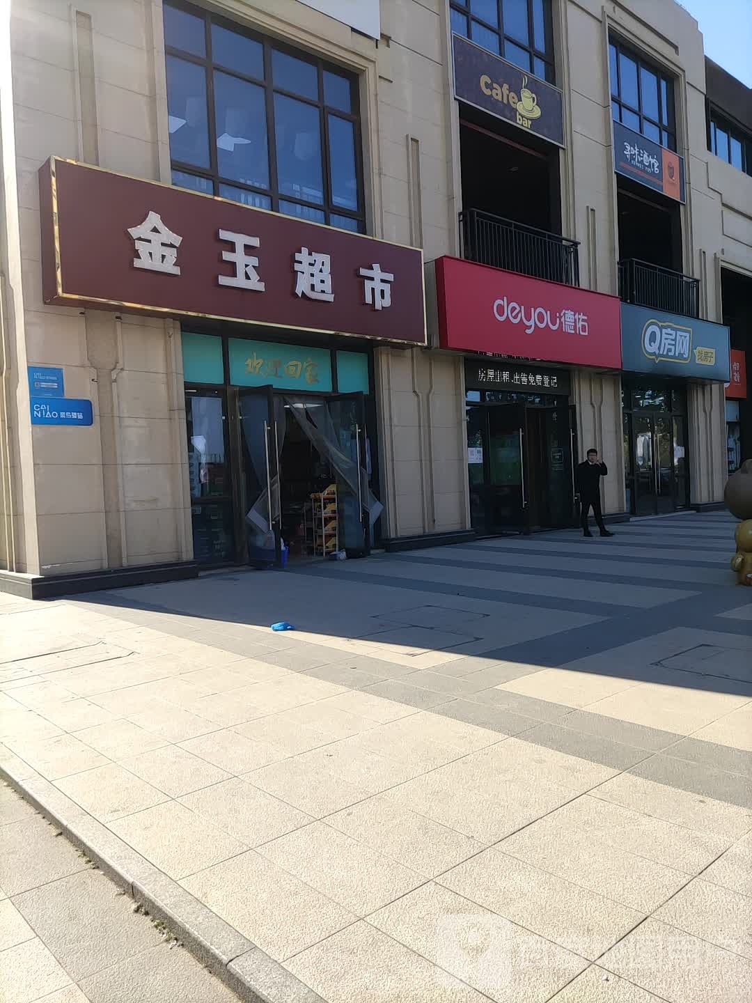 金玉超市(中海城店)