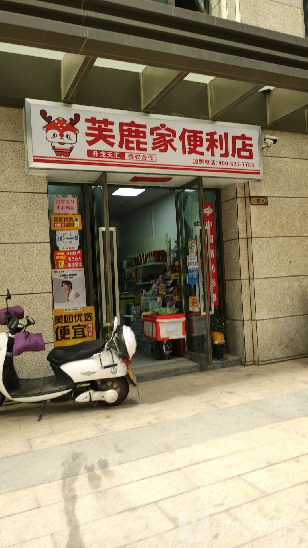 福鹿家便利店(农业路店)