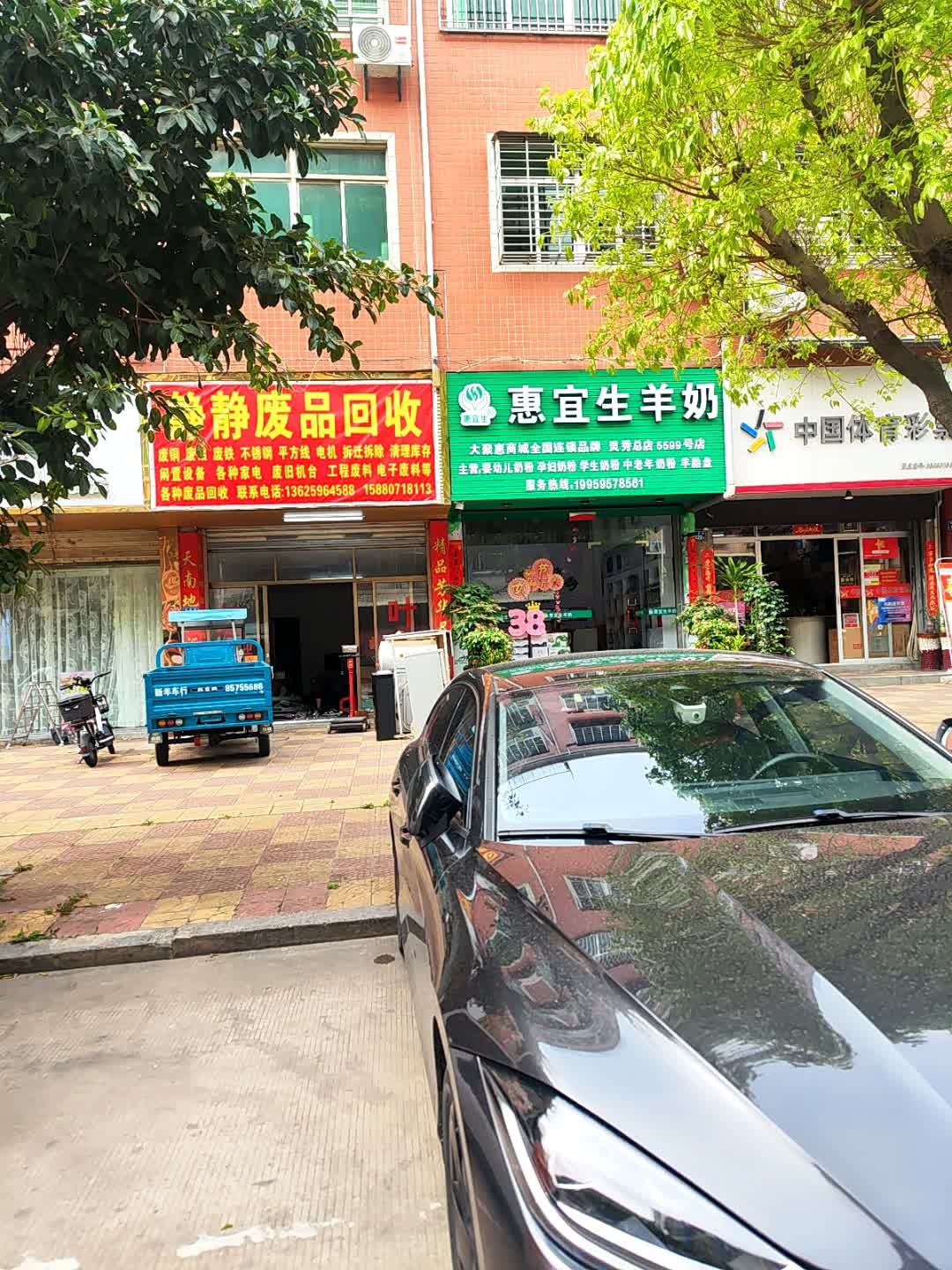 废品回收