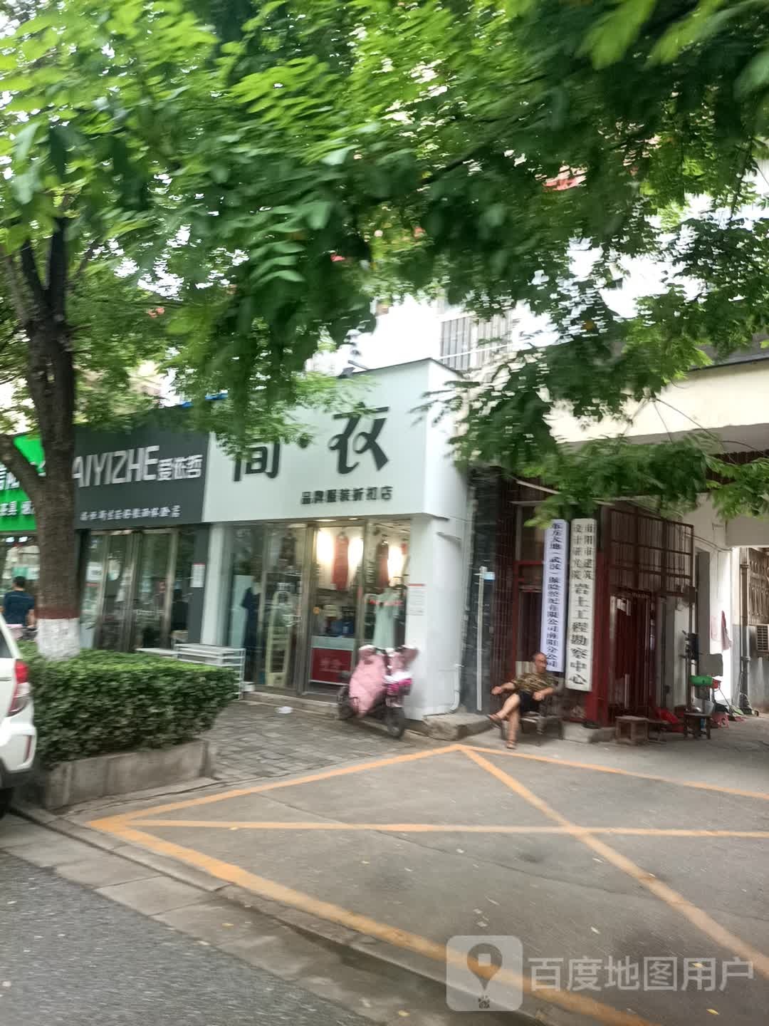 爱依哲品牌女装折扣(南阳店)