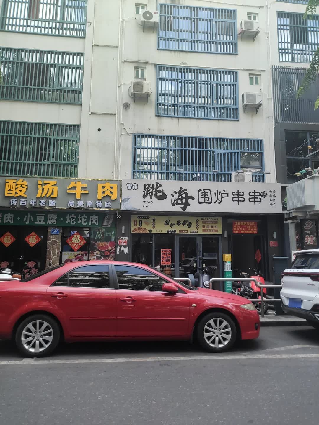 跳海围炉串串(商品街店)