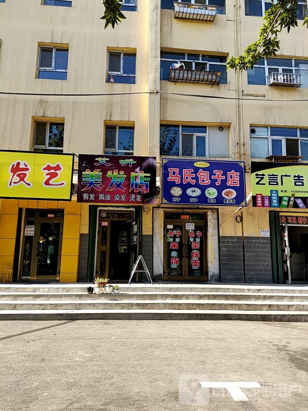 艾听美发店举