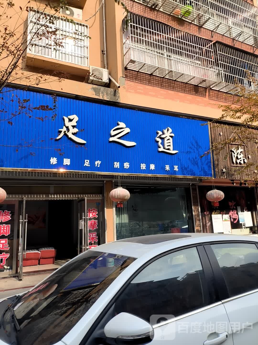 足篙恃之褥道修脚足疗