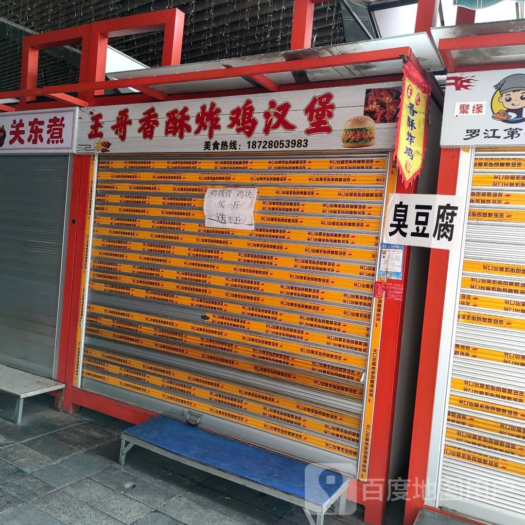 王哥香酥炸鸡(罗江店)