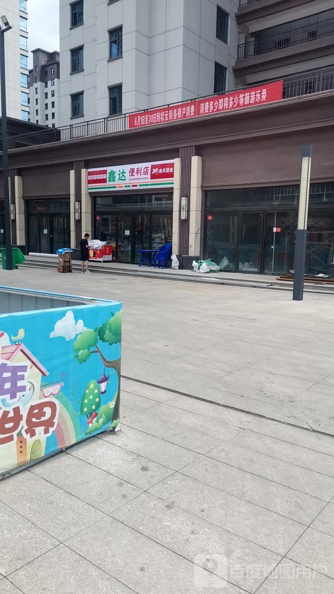 鑫达时便利店(桥北路店)