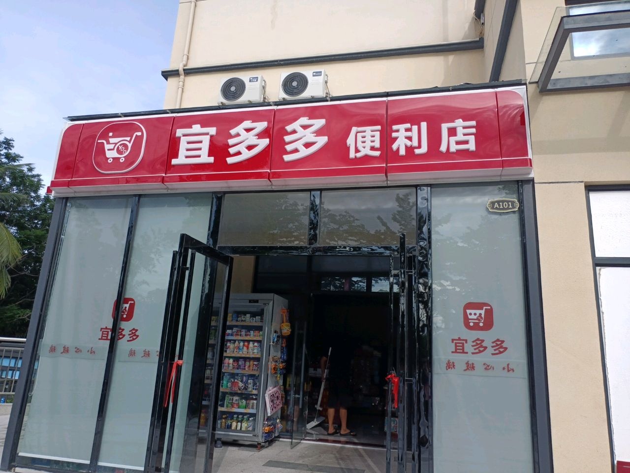 宜多多便利店