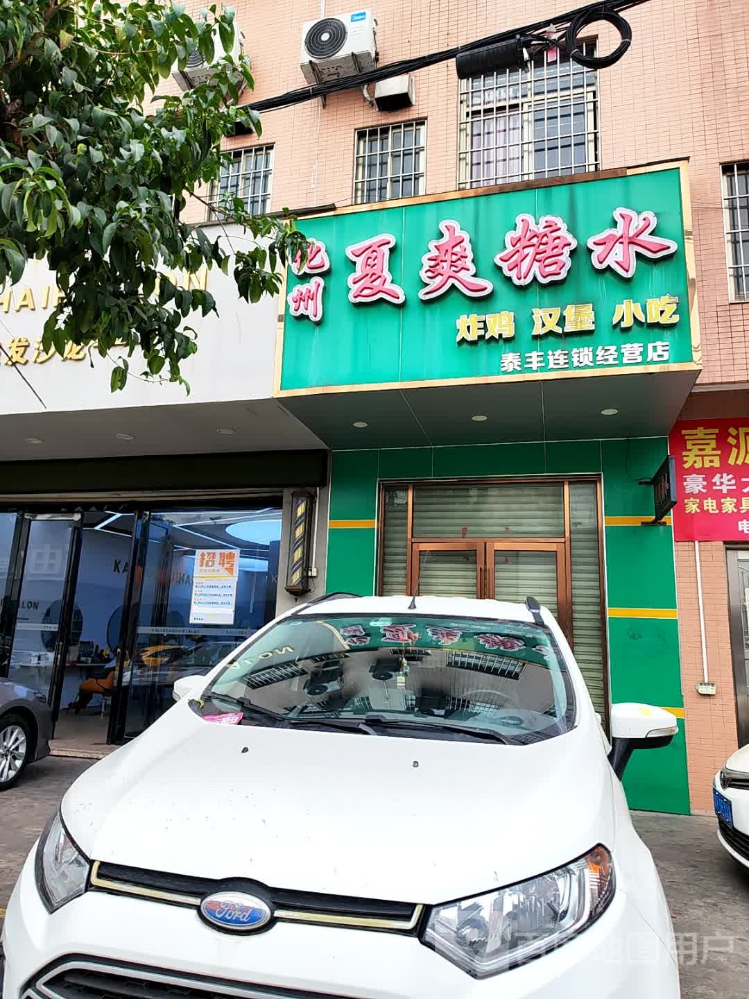 化州夏爽糖水(泰丰连锁经营店)