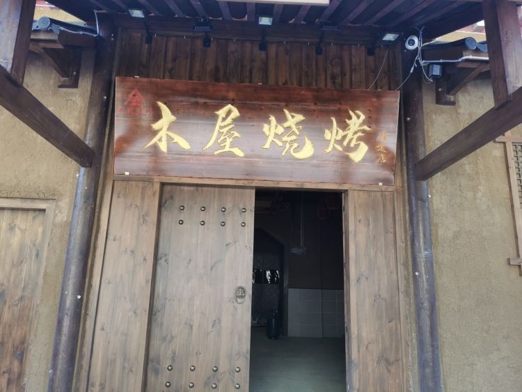磨西木木烧烤(康定店)