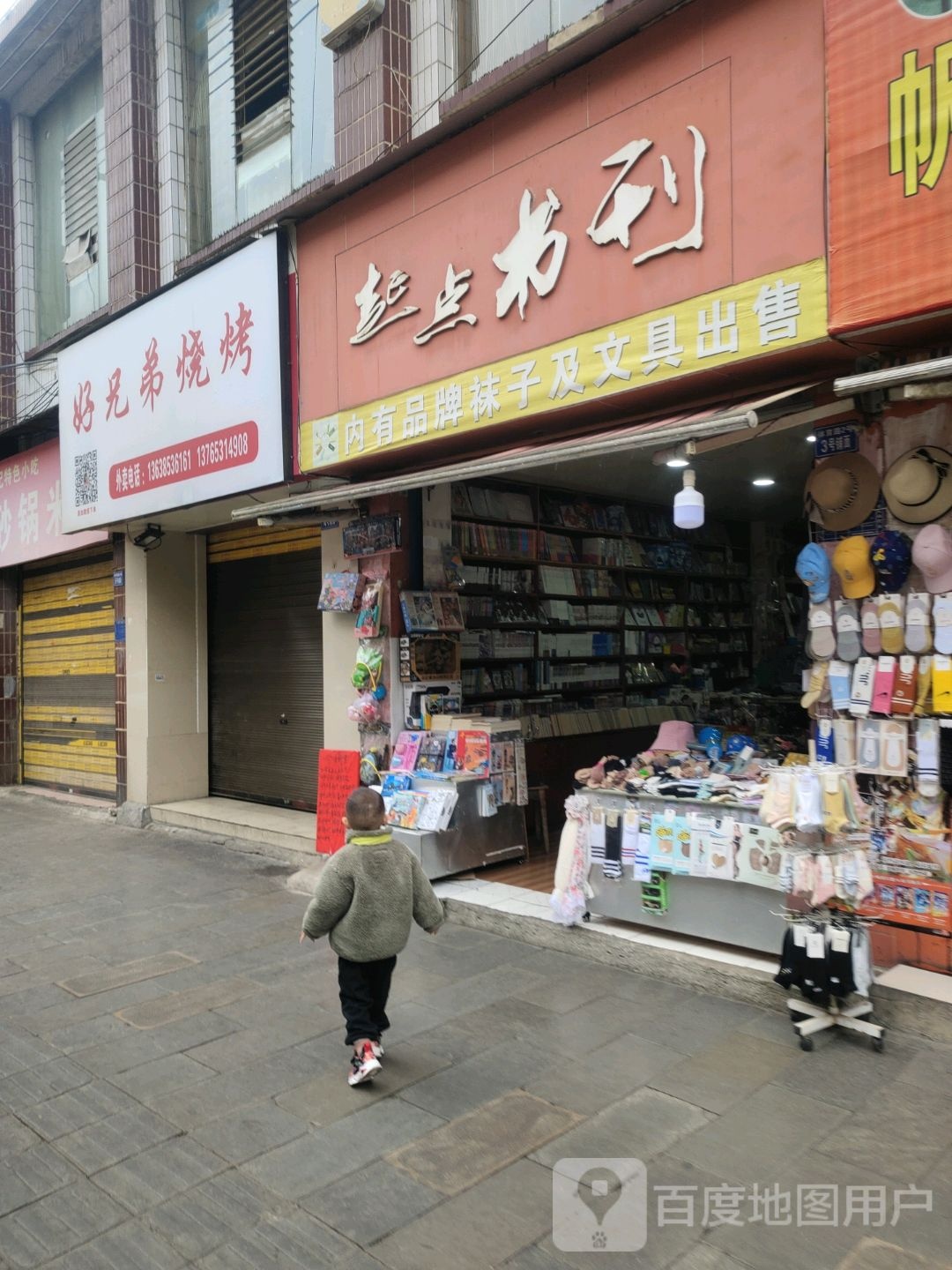 好兄弟烧烤(体育路店)