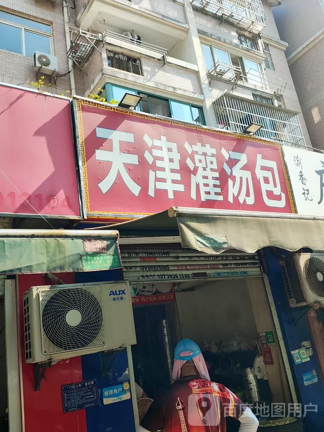 天津灌汤包(绿怡居店)