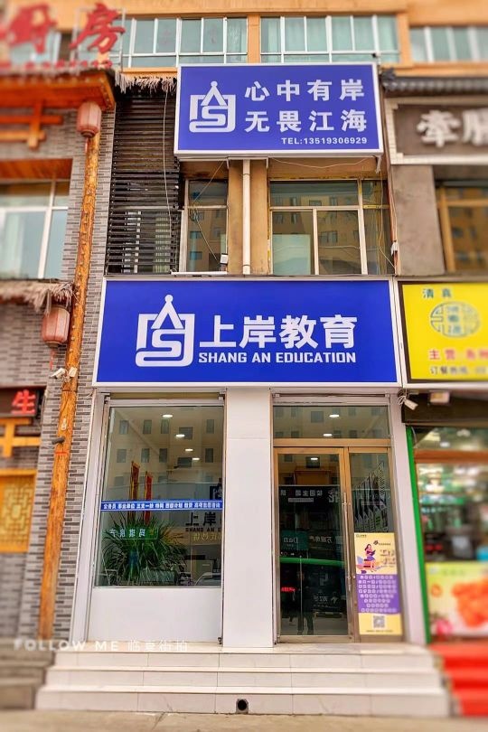 临夏上岸教育