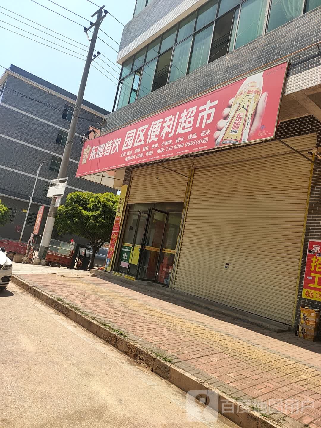 园区便利超市