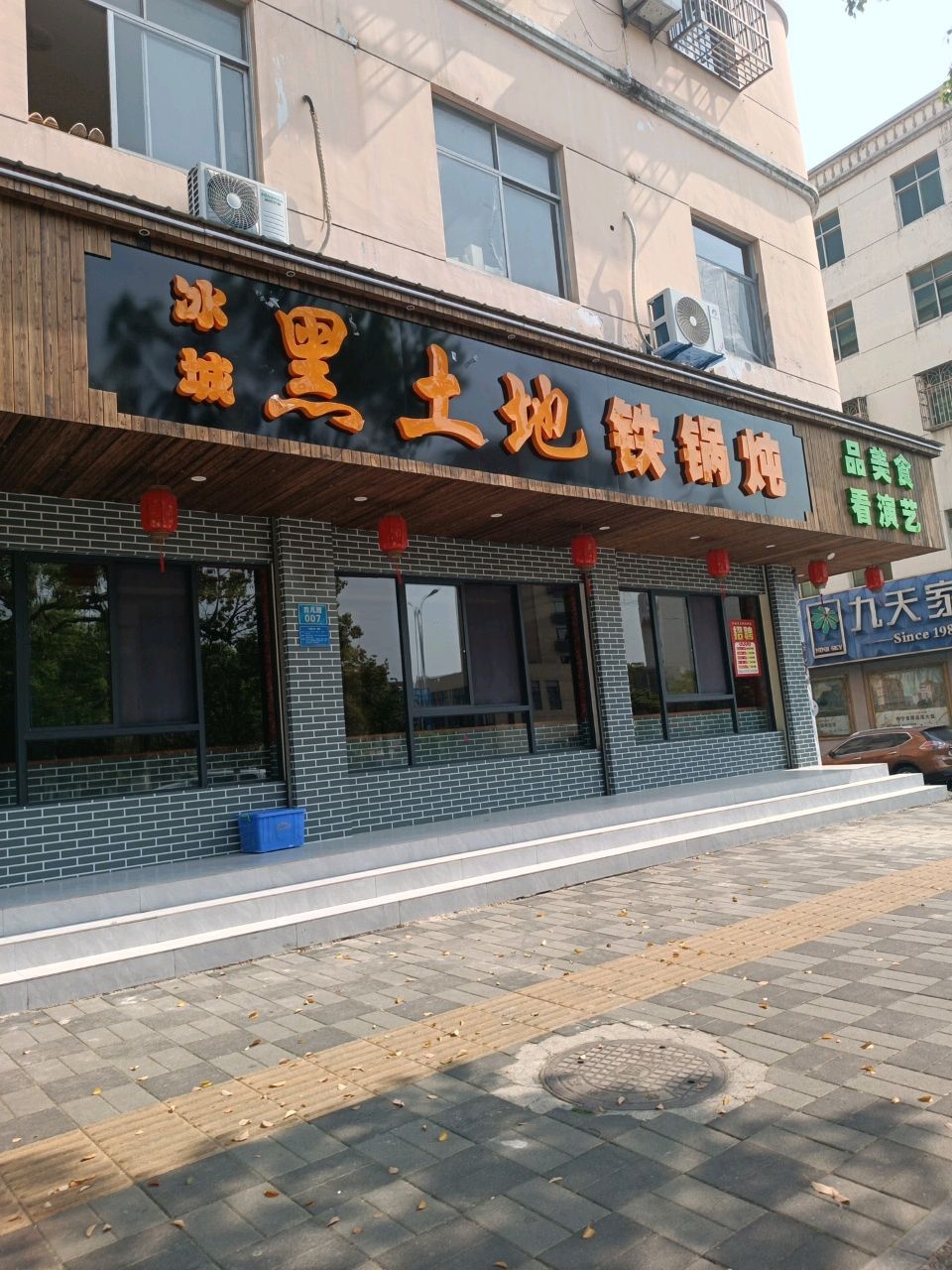 冰城黑土地铁锅炖