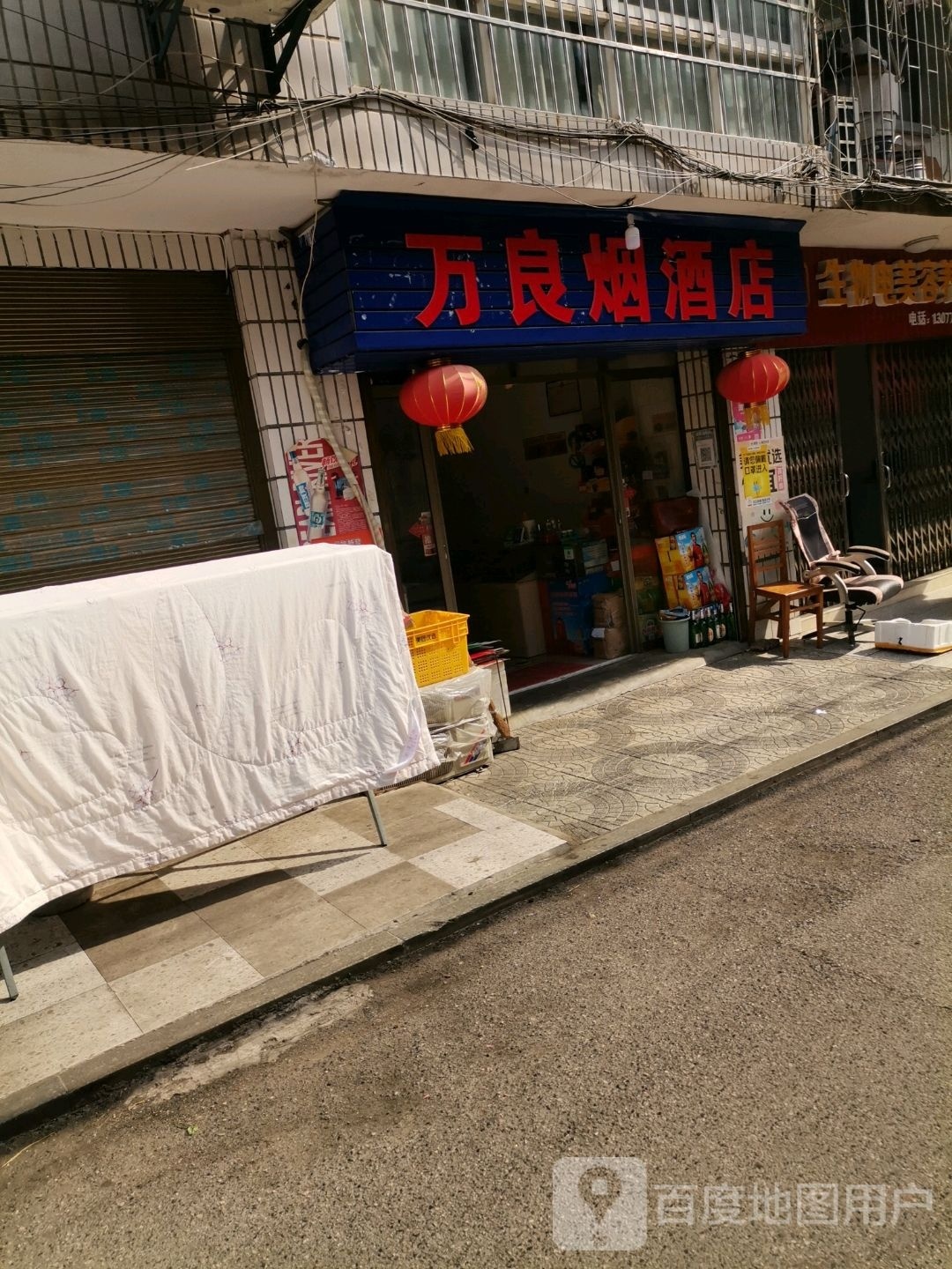 万良烟酒店