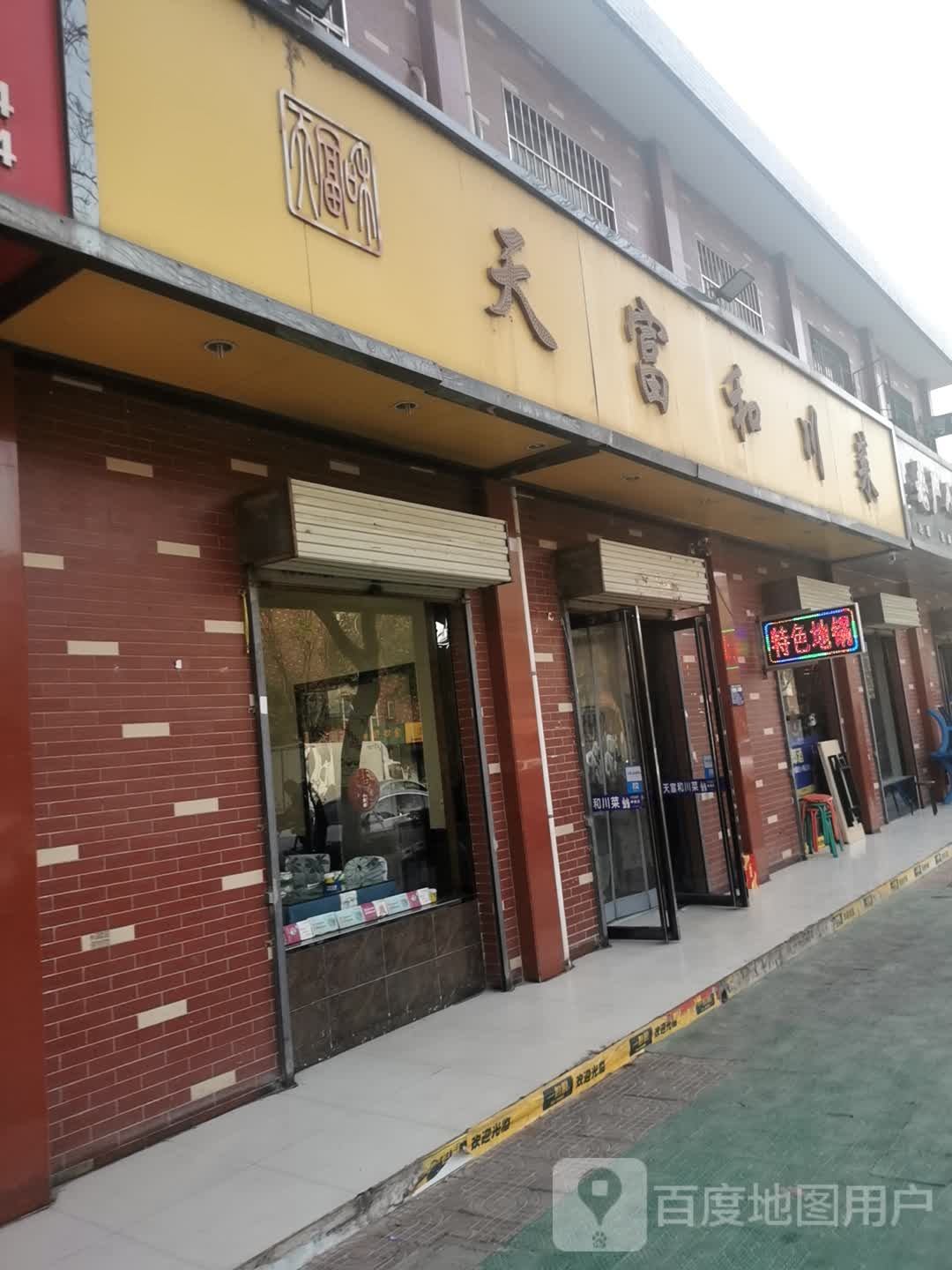 填富和川菜