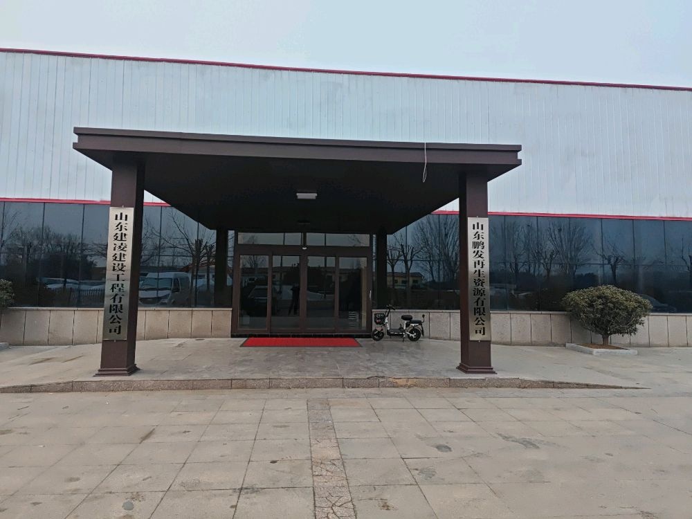 山东鹏发再生资源有限公司