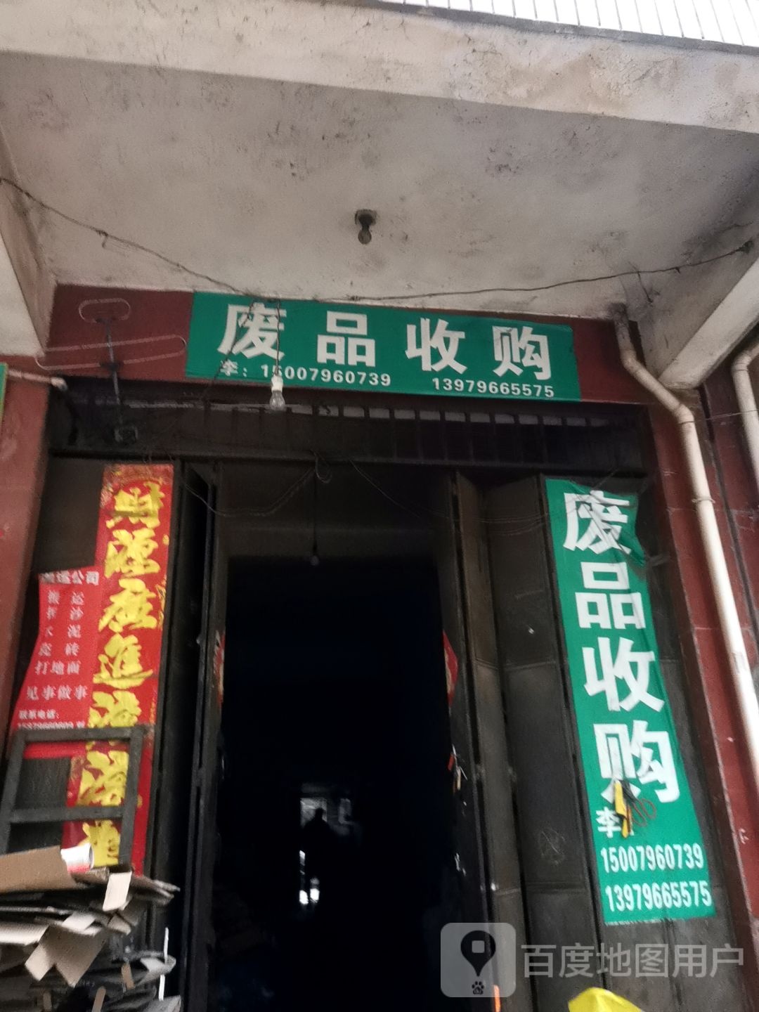 废品收购