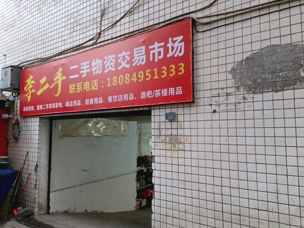 李二手二手物资交易市场