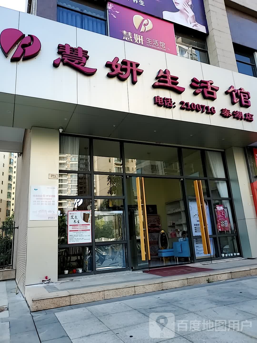 慧妍生活馆(泰湖店)