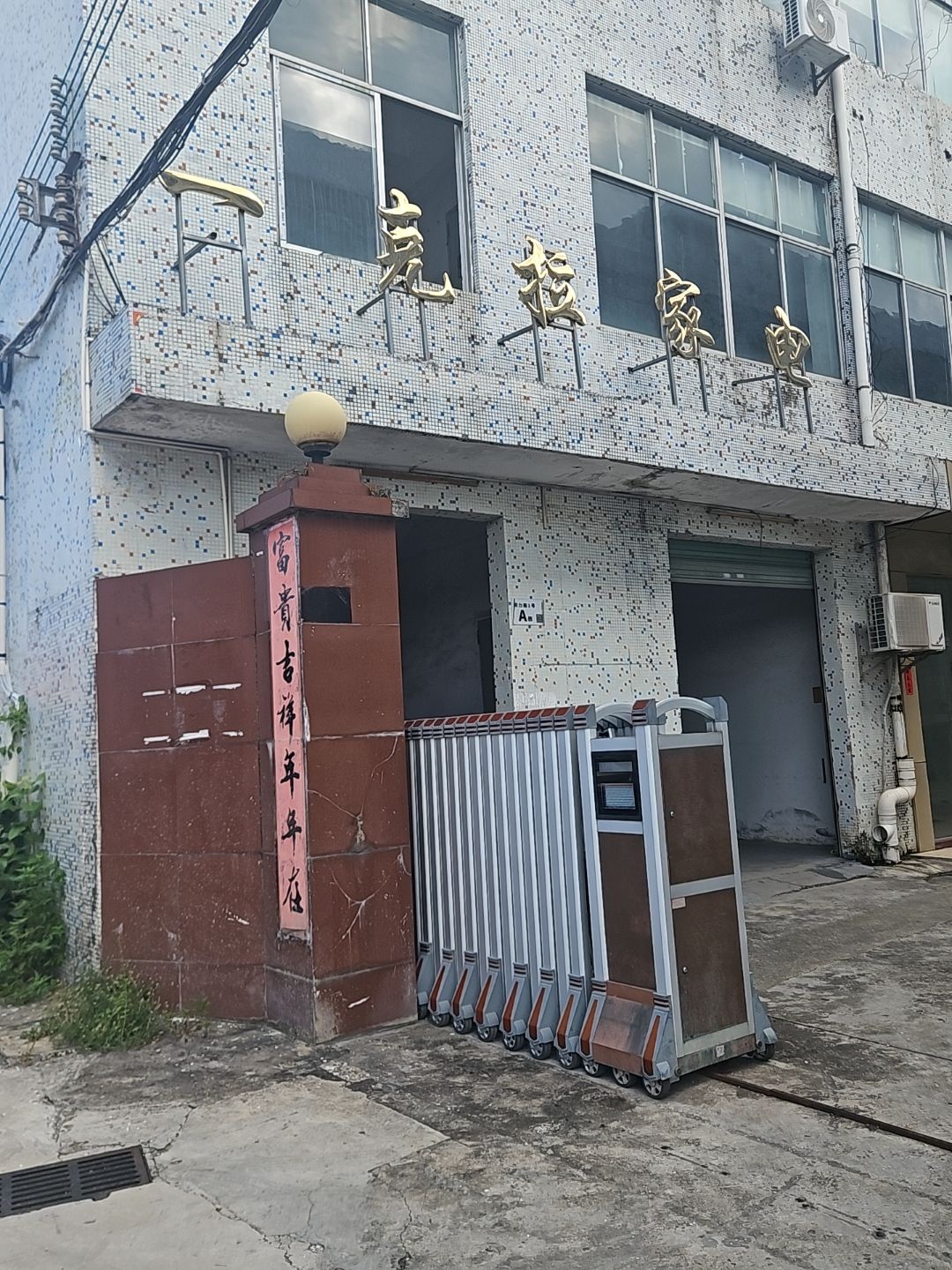 一克拉家电