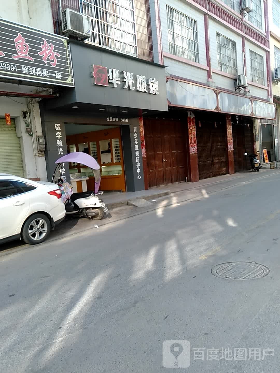 华光眼镜(八黄路店)