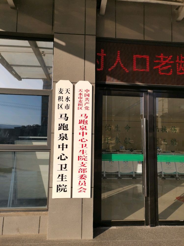 天水市麦积区马跑泉中心卫生院