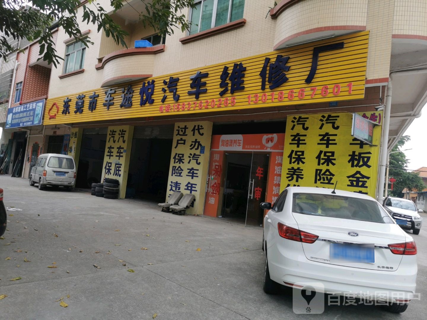 东莞市车途悦汽车维修厂